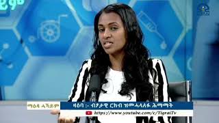 ማዕዳ ሓኻይም “ ብፆታዊ ርክብ ዝመሓላለፉ ሕማማት “- 2ይ ክፋል    - 3 ሰነ 2015 ዓ/ም   | Watch Live Streaming