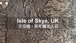 Isle of Skye, UK | 天空島。斯托爾老人石🏴󠁧󠁢󠁳󠁣󠁴󠁿 | 4K