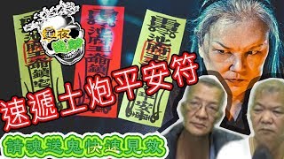 星夜迷離 第廿九集 | 速遞土炮平安符，請魂送鬼快速見效