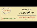 شرح حديث ويل للعرب من شر قد اقترب، لقد فتح من ردم يأجوج ومأجوج ابن باز