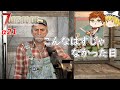 【7days to die α21】#50　こんなはずじゃなかった日【ゆっくり実況】