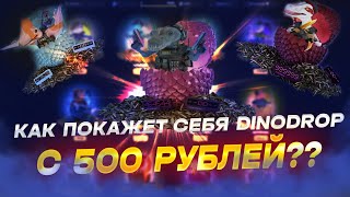 ✅DINODROP С 500 РУБЛЕЙ!! Будут ли шансы на окуп? + ПРОМОКОД