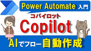 【Copilot】Power AutomateのCopilotの使い方　～AIチャットでフローを作成する～