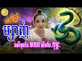 ទំនាយរាសី អ្នកឆ្នាំម្សាញ់ ចុងខែមករា ដើមខែកុម្ភៈ ឆ្នាំ ២០២៥ daily khmer horoscope