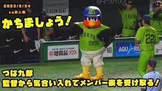 つば九郎　高津監督から気合い入れてメンバー表を受け取る！　2023/8/24 vs巨人