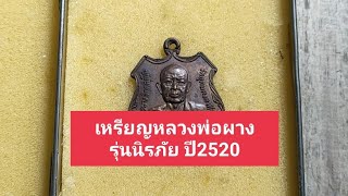 ส่อง - เหรียญหลวงพ่อผาง รุ่นนิรภัย วัดอุดมคงคาคีรีเขต ปี2520...