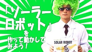 「ソーラーロボット」を作って動かしてみよう！