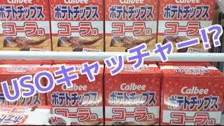 UFOキャッチャー62 ネットで話題のコーラ味のポテチ!!!