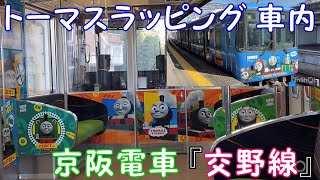 【トーマスラッピング 車内】京阪電車『交野線』