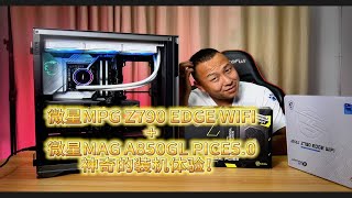 微星MPG Z790 EDGE WIFI+微星MAG A850GL PCIE5.0装机能有多丝滑？