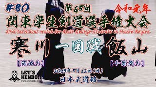 #80【一回戦】寒川・筑波大×飯山・千葉商大【令和元年第65回関東学生剣道選手権大会】