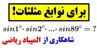 چالشی برای ذهن های برتر ریاضی😎👌