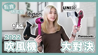 髮寶研究室｜2022最推薦的吹風機｜GHD Dyson Panasonic Unix殘酷大對決