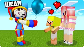 🥰Я СТАЛ ПОМОЩНИКОМ ПОМНИ В МАЙНКРАФТ! ШЕДИ ЛЕСКА И НУБИК ЦИФРОВОЙ ЦИРК MINECRAFT