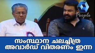 2017 ലെ സംസ്ഥാന ചലച്ചിത്ര അവാര്‍ഡ് വിതരണം ഇന്ന്; മോഹന്‍ലാല്‍ മുഖ്യ അതിഥി | State Film Awards