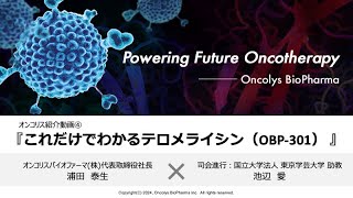 オンコリスバイオファーマ（4588）トップインタビュー④「これだけでわかるテロメライシン（OBP-301）」