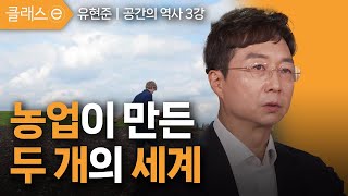 [클래스e] 건축가 유현준의 공간의 역사 - 제3강 농업이 만든 두개의 세계