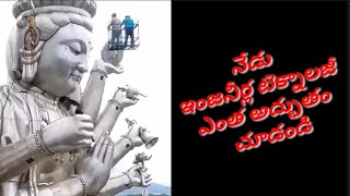 నేడు ఇంజనీర్ల టెక్నాలజీ ఎంత అద్భుతం చూడండి