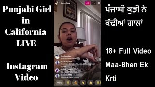 ਪੰਜਾਬੀ ਕੁੜੀ ਨੇ ਕੱਢੀਆਂ ਗਾਲਾਂ MUST WATCH Punjabi Girl California LIVE Instagram Viral Videos 2018