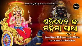 ଶନିଦେବଙ୍କ ମହିମା ଗାଥା - Odia Shani Dev Bhajan - Kumar Dillip - Sasmita Mishra - Shanidev Mahima Gatha