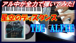 【アル中・ピアノ】星空のディスタンス　THE ALFEE　アルフィー名曲をシンセピアノでカバー耳コピで弾いてみた！ベストテン・トップテン・夜のヒットスタジオ　桜井賢・坂崎幸之助・高見沢俊彦・たかみー