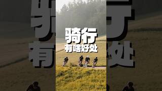 长期骑行对身体有什么改变？ #cycling #骑行 #roadbike