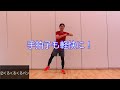 【やさしい】ダンス～解説あり♪音楽付き動画の前動きの説明が入っています！