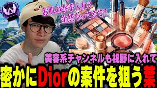 【葉マス】美容系チャンネルも視野に入れて密かにDiorの案件を狙う葉www【APEX/葉ちゅべ/切り抜き】