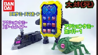 [大爆《死》］我要同全部ケミー做朋友！Bandai アクションケミーホッパー１, スチームライナー \u0026 DXケミースマホーン (幪面超人Gotchard Chemy系列）