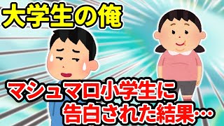 【2ch馴れ初め】マシュマロ小学生に告られて、ひどい断り方をする→結婚【ゆっくり】