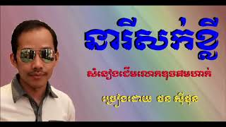 នារីសក់ខ្លី - ច្រៀងដោយ  ថន ស៊ីថុន