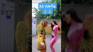 🌞ደስ ደስ ብሎናል 🙏 I Denk Lejoch / ❤️ Donkey Tube / HabViralMedia / Ethiopian Tiktok