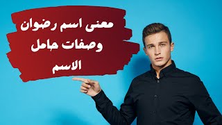 معنى اسم رضوان وصفات حامل الاسم