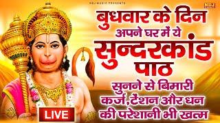 🔴LIVE : बुधवार स्पेशल : आज के दिन चमत्कारी सुंदरकांड पाठ सुनने से घर में हनुमान कृपा बरस जाती है