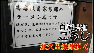 自家製麺こうじ