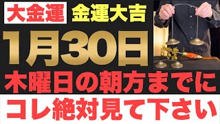 【マジでヤバい!!】2025年1月30日(木)の朝方までに今すぐ絶対見て下さい！このあと、制限なしの大金が口座に舞い込む予兆です！【2025年1月30日(木)金運大吉祈願】