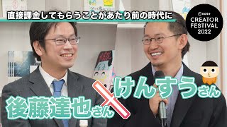 【サブスク・SNS運営を語る】クリエイターエコノミーの現在地【後藤達也さん×けんすうさん】#クリエイターフェス