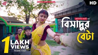 New Koch Rajbongshi Song | Bishadur Beta | বিশাদুর বেটা | Pritam | Ritashri | Subhamay Karjee