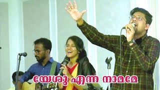 യേശു എന്ന നാമമേ |Yeshu Enna Naamame | keziahjames | ImmanuelHenry | malayalamchristiansongs