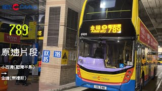 CTB 6409 UU 548 789 小西灣(藍灣半島)→金鐘(樂禮街)原速片段