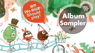 陳為伶 - 我們來玩吧！(全專輯試聽) / Ali - We Should Play! (Full Album Sampler)