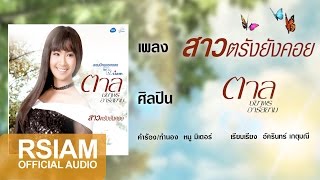 สาวตรังยังคอย : ตาล ชยาพร อาร์ สยาม [Official Audio]