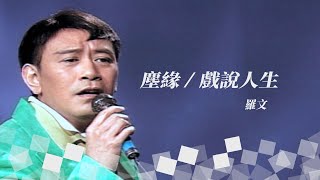 【今宵花月夜】第239集｜費玉清 羅文 丁松筠（塵緣／在我生命裡／戲說人生／I Live One Day At A Time）