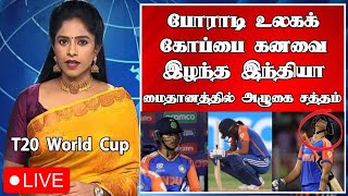 T20 World Cup: போராடி உலகக் கோப்பை கனவை இழந்த இந்திய மகளிர் அணி #womensworldcup2024