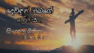 දෙවිඳුනි ඔබගේ ප්‍රේමය|Dewiduni obage premaya|Jiwana hada