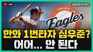 [스포츠클래식 LIVE] 비시즌 야구리뷰 [한화 1번타자 심우준 고려? 고려하지 말아야 / 김혜성, LA 다저스 공식 행사 참여 / 선발 트리오 무서운 두산, 4-5선발은?]