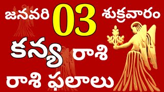 కన్య రాశి 03 శుక్రవారం //Today Kanya Rasi Palalu //Kanya Rasi //Kanya //Horoscope //2025