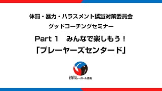 グッドコーチングセミナー・パート1　みんなで楽しもう！「プレーヤーズセンタード」