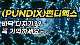 (PUNDIX)펀디엑스ㅣ바닥 다지기??꼭 기억하세요~