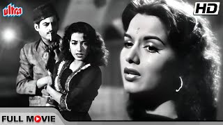 4K गुरु दत्त जी की ब्लॉकबस्टर क्लासिक हिंदी फिल्म | Guru Dutt, Shyama, Shakila | Classic Hindi Movie